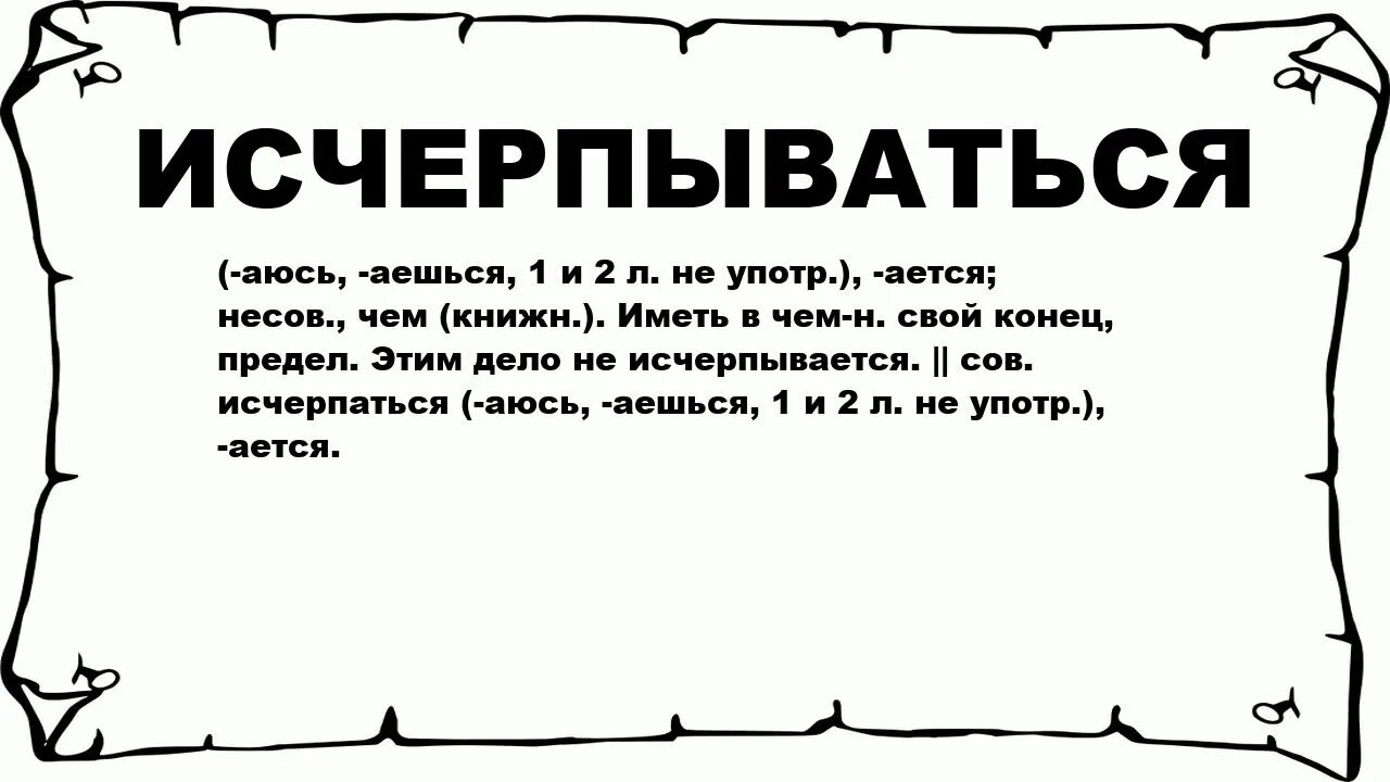 Я не думаю что можно исчерпывающе. Что означает исчерпывающие. Исчерпывающий ответ это. Значение слова исчерпывающий. Исчерпан что это значит.