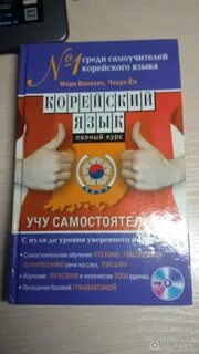 Лучшие корейские самоучители