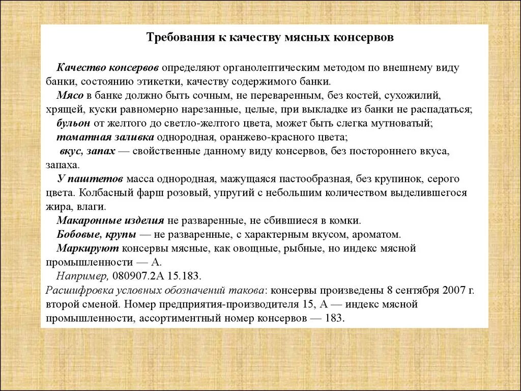 Качество мясных консервов. Требования к качеству консервов. Требования к качеству мясных консерв. Требования к качеству мясных баночных консервов. Требования к качеству мяса.