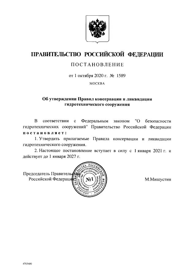 Постановлением правительства РФ от 16.09.2020 № 1479. Постановление РФ 1479 от 16.09.2020. Постановление правительства РФ от 16.09.2020 n 1479. ППРФ 1479 от 16.09.2020.