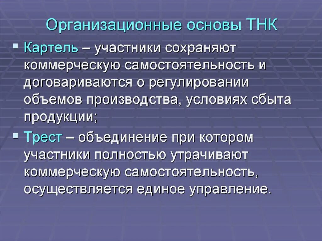 Участник сохранить. Организационные основы ТНК.. Основы управления ТНК. Участники картеля. Тенденции развития транснациональных корпораций.