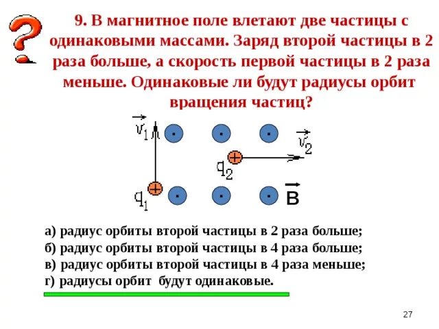 Заряд частицы влетевшей в магнитное поле. Частица влетает в магнитное поле. В магнитном поле влетают с одинаковыми скоростями два Протона. Заряженная частица влетает в магнитное поле.