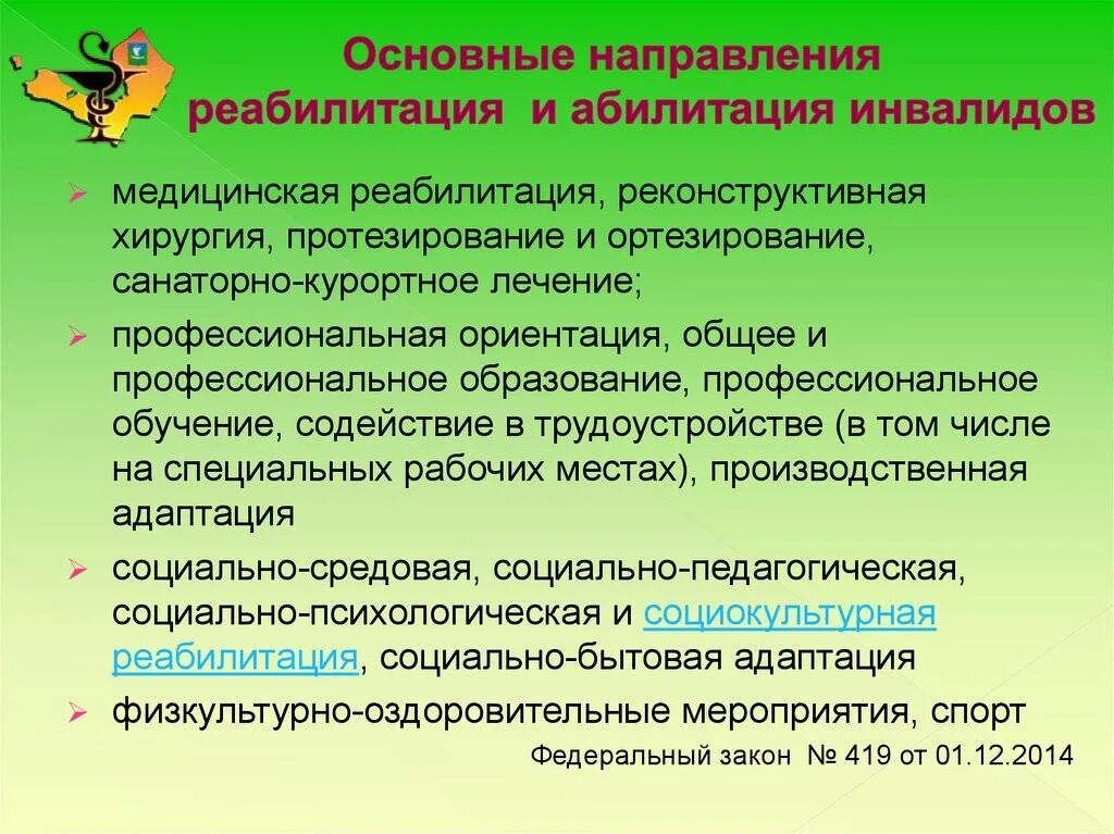 Реабилитация и абилитация инвалидов. Основные направления реабилитации. Основные направления реабилитации и абилитации инвалидов. Основные направления реабилитации детей-инвалидов. Реабилитация и абилитация инвалидов что это.