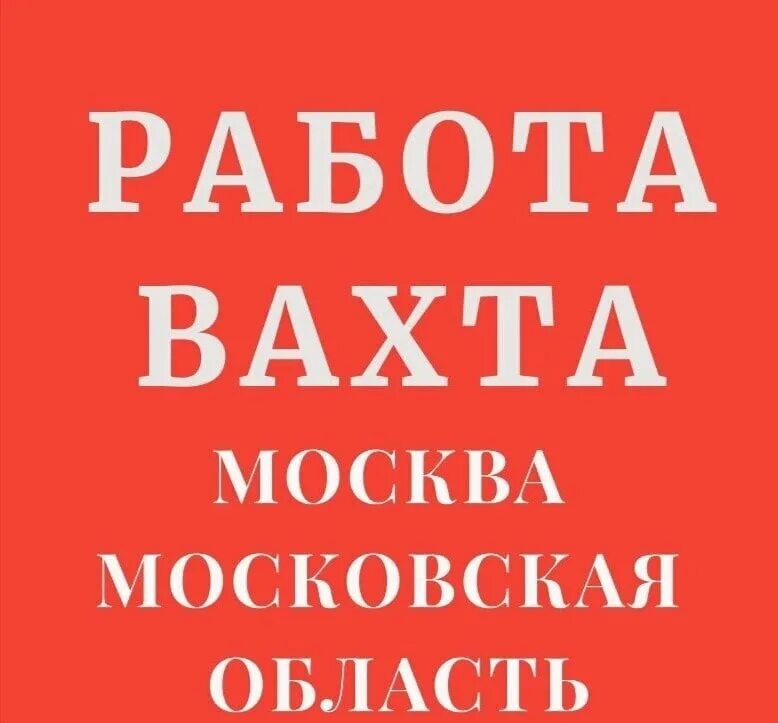 Вахта для мужчин россия. Работа вахтой. Вахта вакансии. Работа вахтой логотип. Вахта в Москве.