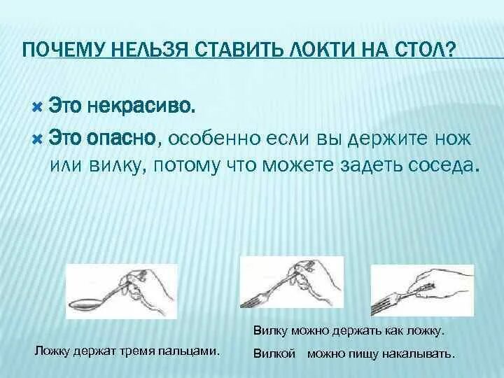 Почему нельзя насос. Как правильно держать ложку. Как правильно держать ложку и вилку. Как держать вилку правильно дошкольнику. Как правильно держать вилку в руке.