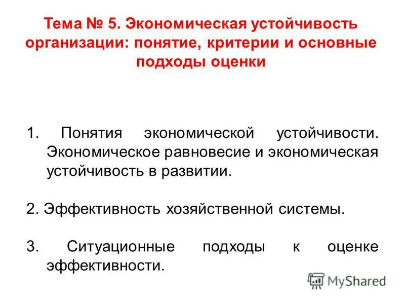 Устойчивость экономических систем. Экономическая устойчивость. Экономическая устойчивость предприятия. Понятие экономической устойчивости компании. Методы оценки экономической устойчивости предприятия.