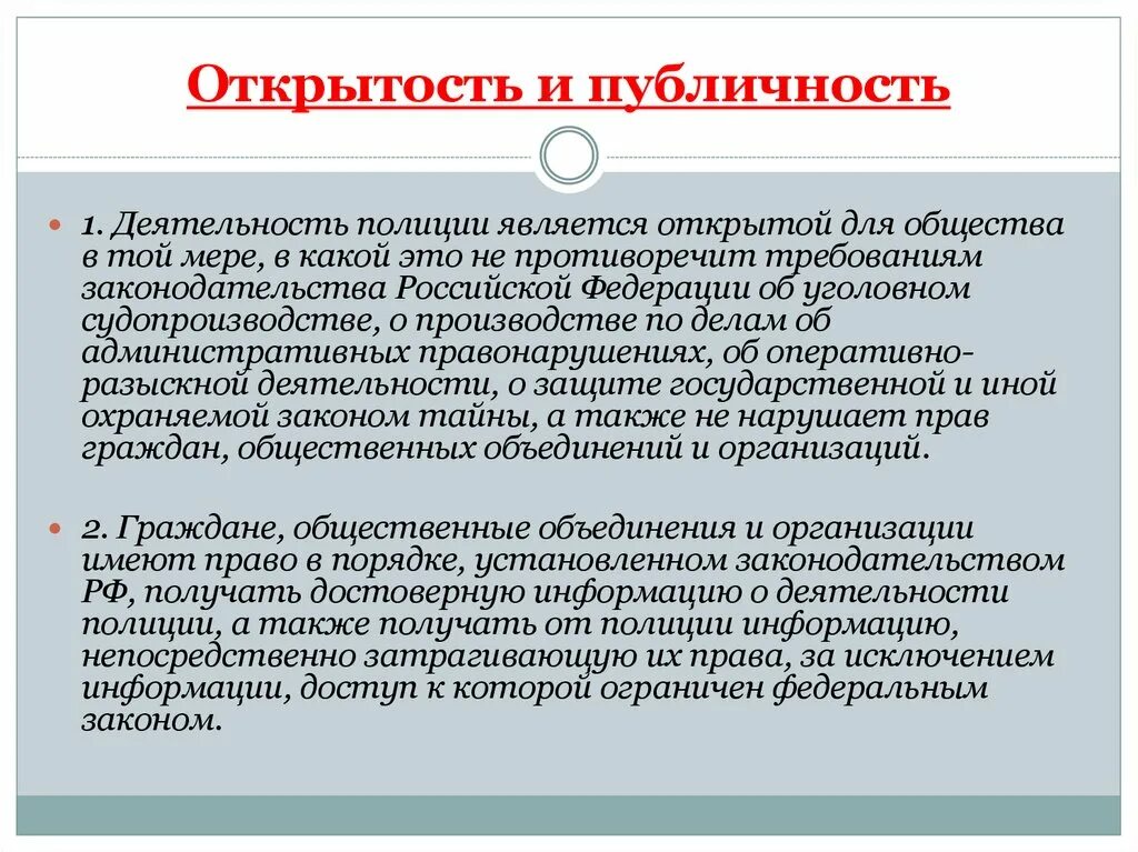 Ценность открытость. Публичность и открытость разница. Информационная открытость. Принцип гласности и открытости. Публичность это определение.