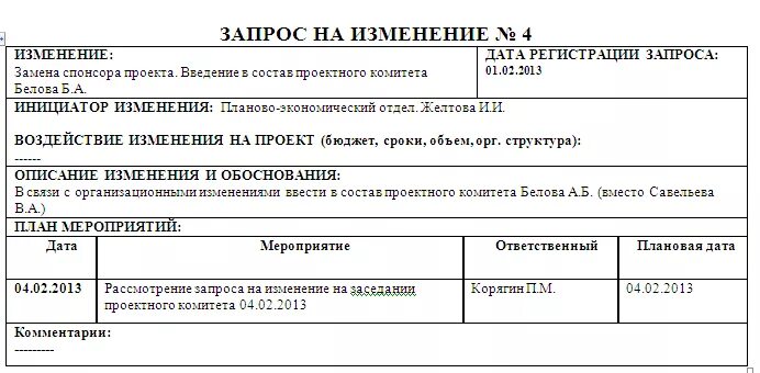 Учет изменений проекта. Запрос на изменение пример. запрос на изменение проекта. запрос на изменение проекта пример. форма запроса на изменение в проекте.