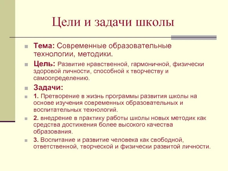 Основная цель образовательных учреждений. Цели и задачи школы. Цели и задачи современной школы. Цели школы, задачи школы. Цели и задачи школьников.