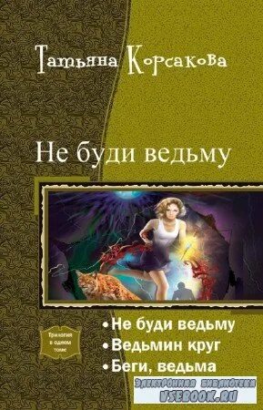 Не буди ведьму. Корсакова не буди ведьму.