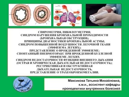 Нарушение бронхиальной проходимости