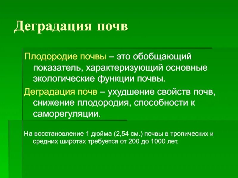 Экологическая роль почв. Деградация почв. Ухудшение плодородия почв. Уменьшение плодородия почвы. Причины снижения плодородия почв.