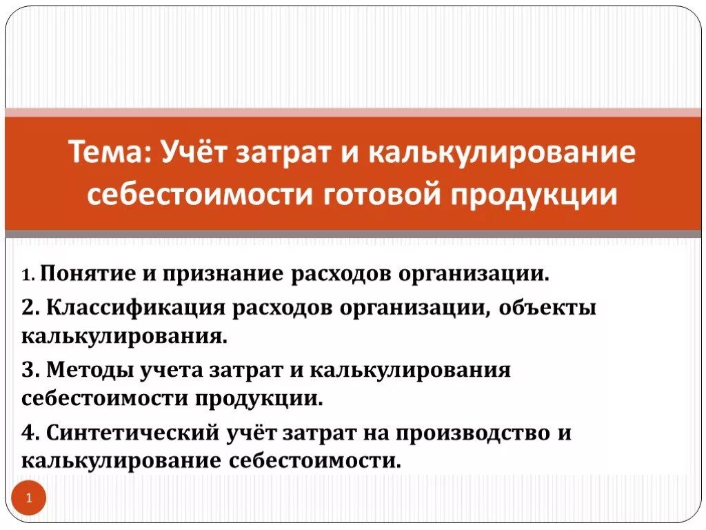 Методы учета затрат и калькулирование продукции. Позаказный метод учета затрат и калькулирования себестоимости. методы учета себестоимости готовой продукции. схема позаказного метода учета затрат. бухгалтерский учет калькулирования себестоимости продукции.