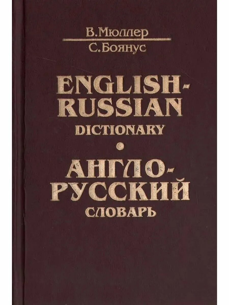 Бесплатные словари английского языка. Русско-английский словарь книга. Обложка книги англо русский словарь. Англо русский словарь книжка. Русские книги на английском.