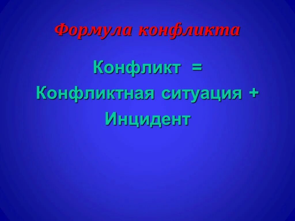 Инцидент формула. Формула конфликта. конфликтная ситуация инцидент конфликт формулы. конфликтная ситуация и инцидент. инцидент конфликта это.