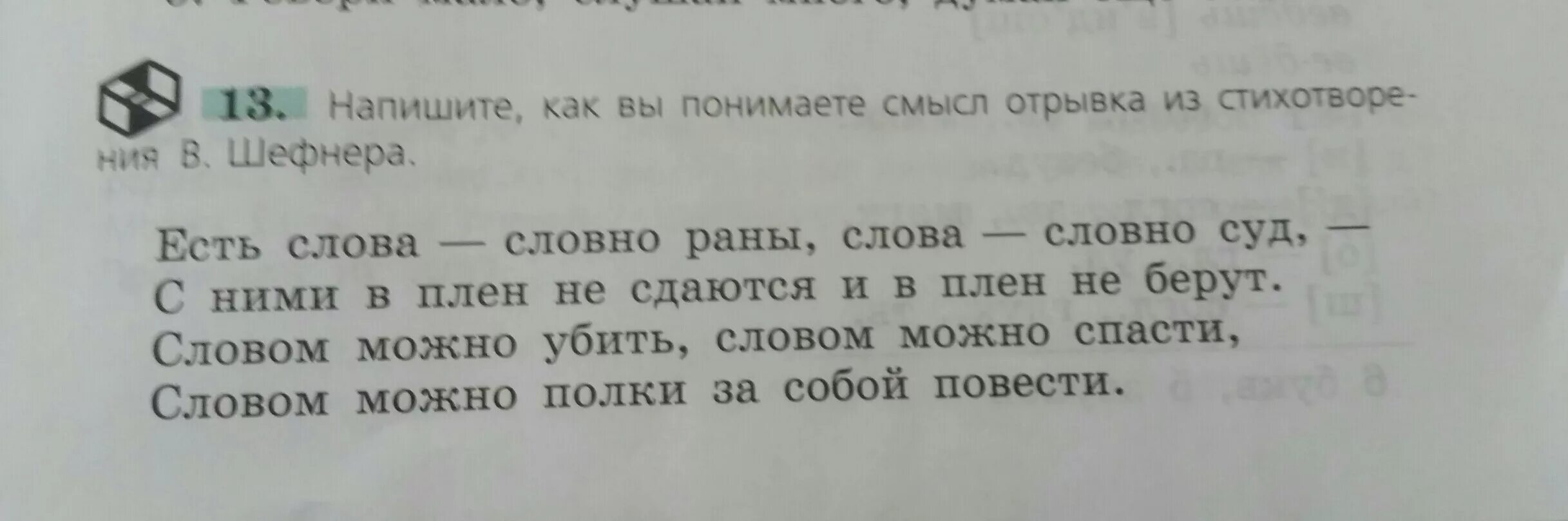 Есть слова словно раны. Как вы понимаете смысл отрывка из стихотворения Шефнера 6 класс. Есть слова — словно раны, слова — словно суд- картинки. Объясните смысл фрагмента стихотворения приведенного на фотографии