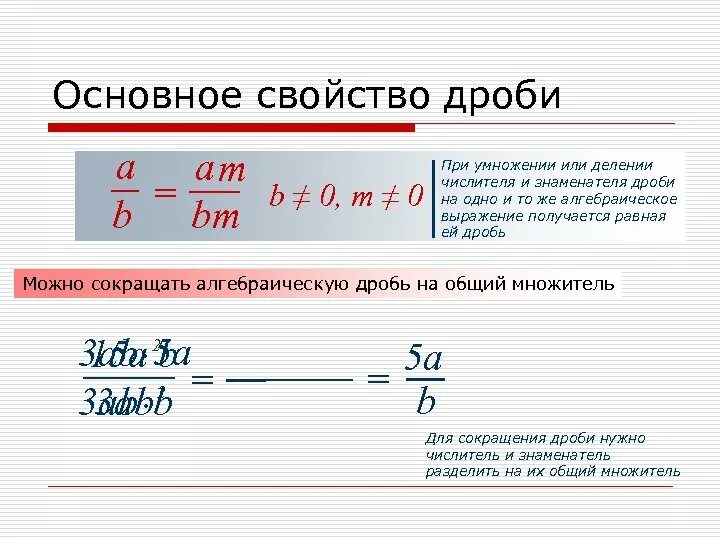 Основные дроби. Свойства сокращения дробей. Основное свойство дроби. Основные свойства дроби. Основное свойство дроби сокращение дробей.