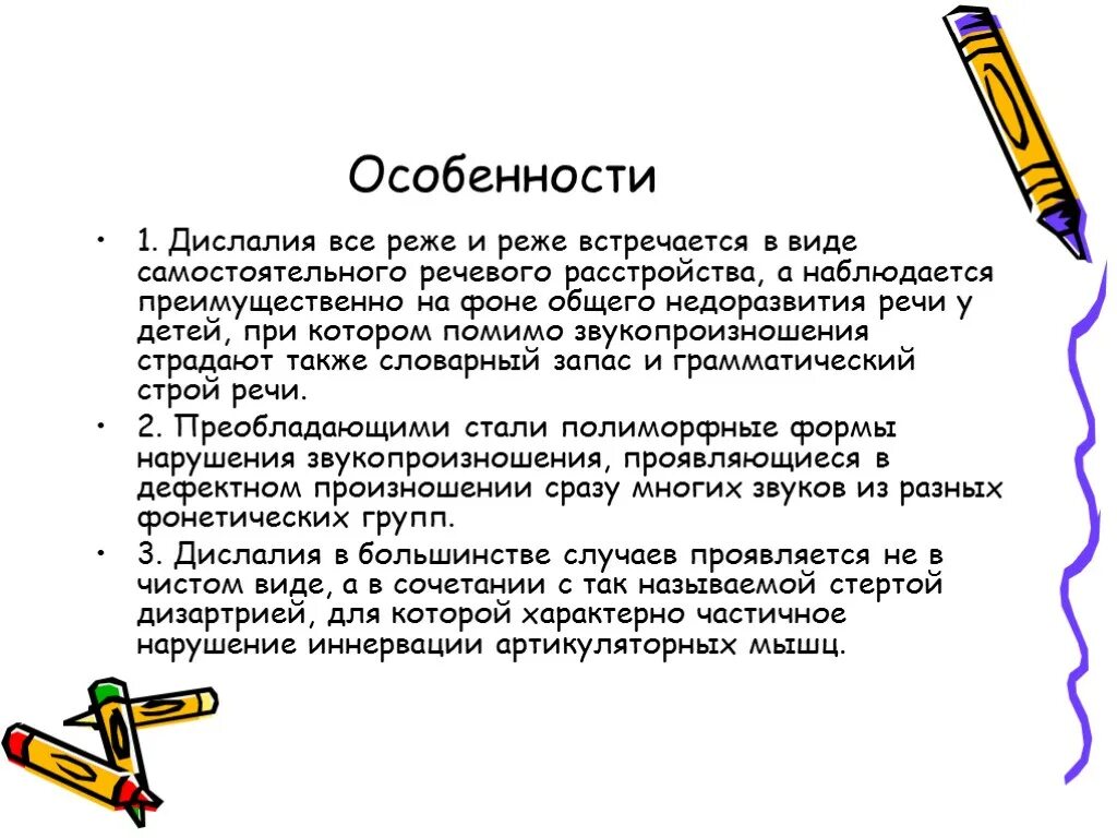 1 дислалия. Особенности дислалии. Сложная дислалия у детей. Дислалия это в логопедии. Коррекция полиморфной дислалии.