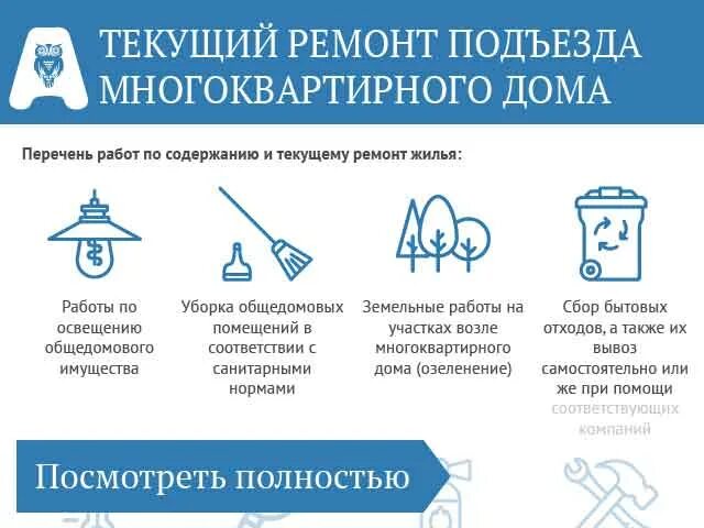 ремонт общего имущества в многоквартирном доме. что входит в текущий ремонт многоквартирного дома. что вхрдив капитальный рем. ремонт многоквартирного дома. текущий ремонт общего имущества мкд.