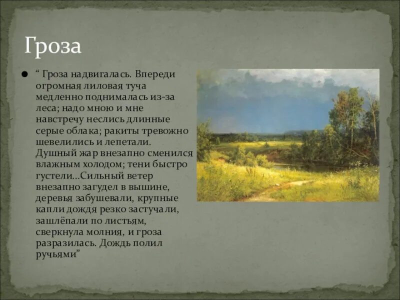 Гроза надвигалась огромная лиловая туча. Гроза Тургенев. Гроза стихотворение Тургенева. Впереди огромная лиловая туча медленно поднималась из-за леса.