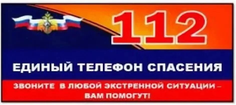 112 номер рф. Единый телефон службы спасения. Единая служба спасения 112. Служба спасения МЧС. Номер службы спасения 112.