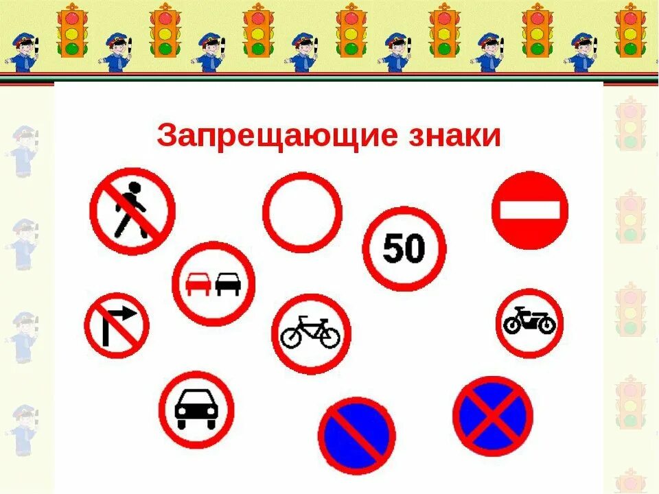 Все запрещающие знаки пдд. Знаки пдд. запрещающие знаки пдд. запрещающие и разрешающие знаки дорожного движения. запрещающие знаки дорожного движения для детей.