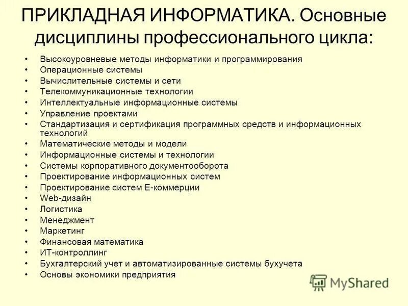 Информатика какая дисциплина. Специальность Прикладная Информатика. Прикладные дисциплины информатики. Прикладная Информатика какие предметы. Прикладные направления информатики.