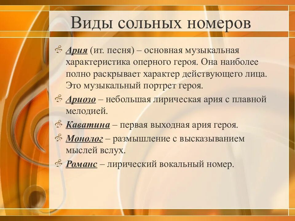 Характер арии. Назовите сольные номера в опере. Виды сольных номеров в опере. Опера это в Музыке определение.