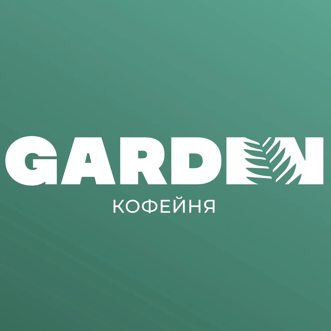 Кофейня гарден. Кофейня гарден