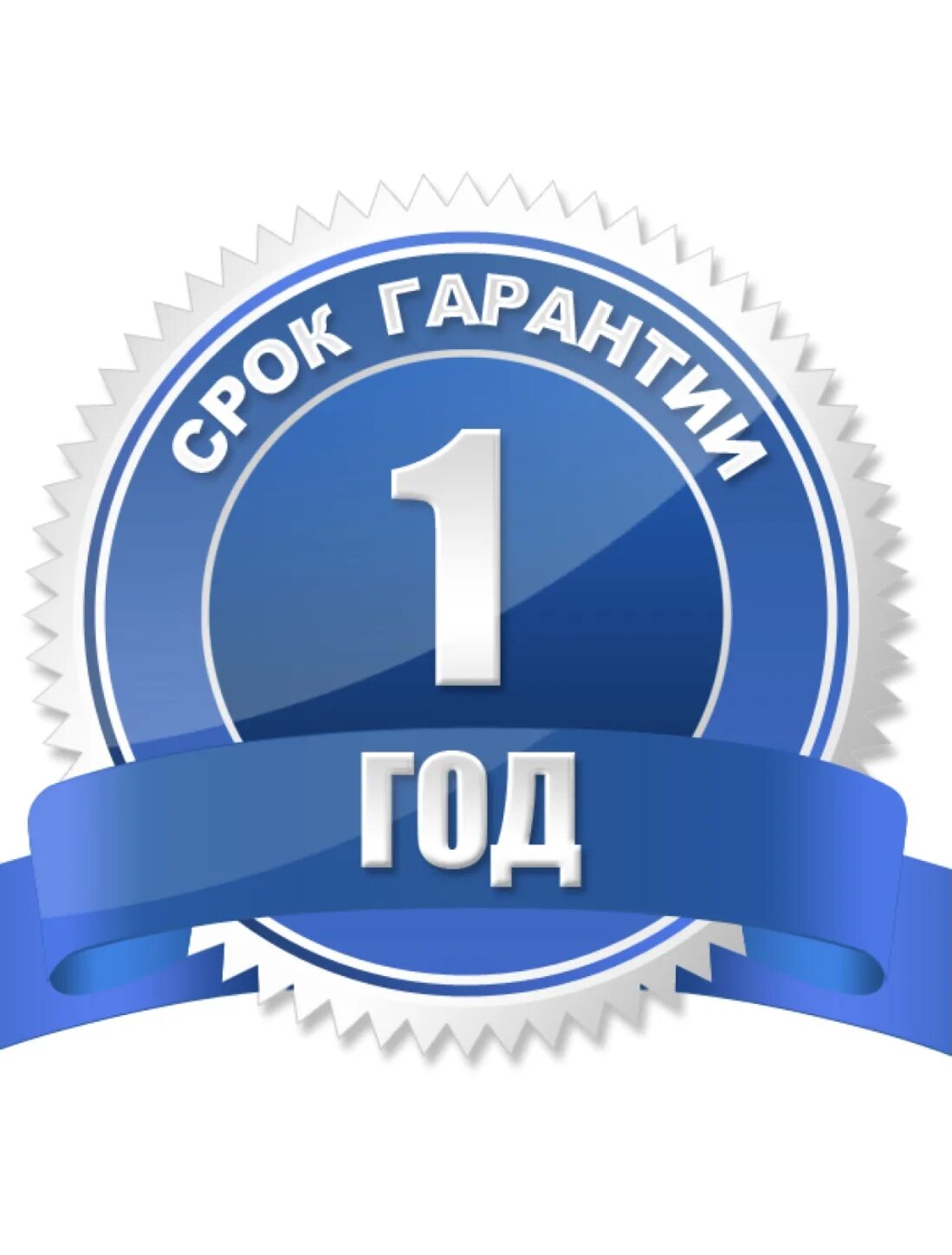 Гарантия контакты. Гарантия 1 год. значок гарантия 1 год. гарантия 2 года. гарантия производителя 1 год.