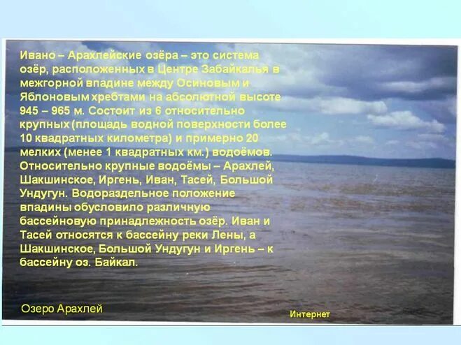 Назови озеро не относящееся к великим американским. Ивано Арахлейский заказник Забайкальского края. Сообщение Ивано Арахлейские озера. Система Ивано Арахлейских озёр. Озера в Забайкальском крае.