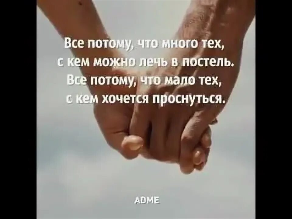 С тем с кем хочется. Как много тех с кем можно. как мало тех с кем хочется проснуться картинки. как много тех с кем можно лечь. мало тех с кем хочется проснуться.
