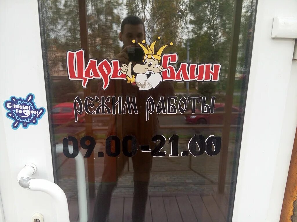 царь блин. царь блин северобайкальск. северобайкальск царь блин. северобайкальск царь блин. троицкий 122 архангельск царь блин.