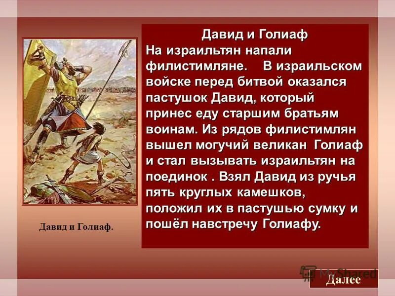 Миф о давиде и голиафе. Миф о давиде и голиафе. Царь давид и голиаф. Репин давид и голиаф. Поединок давида и голиафа 5 класс.