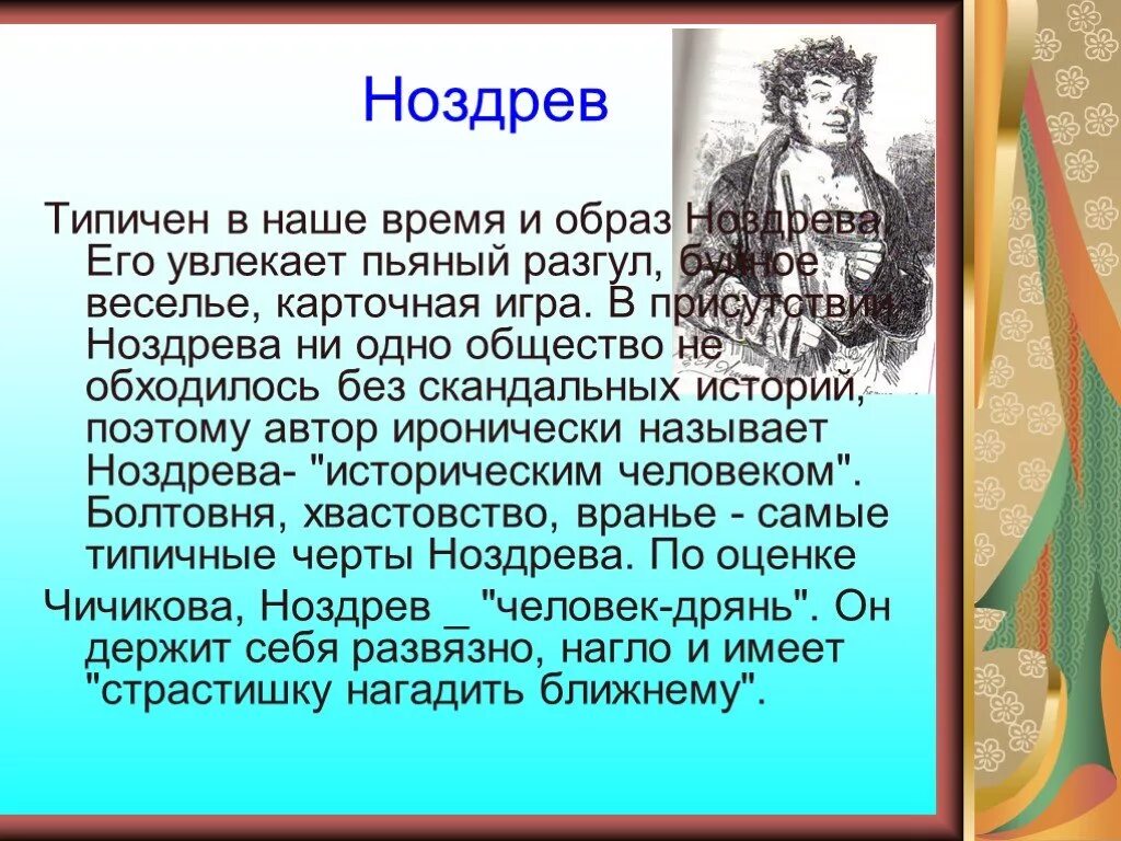 Черты характера ноздрева мертвые души. Занятия Ноздрева. Образ Ноздрева. Ноздрев характеристика. Характеристика Ноздрев занятия.