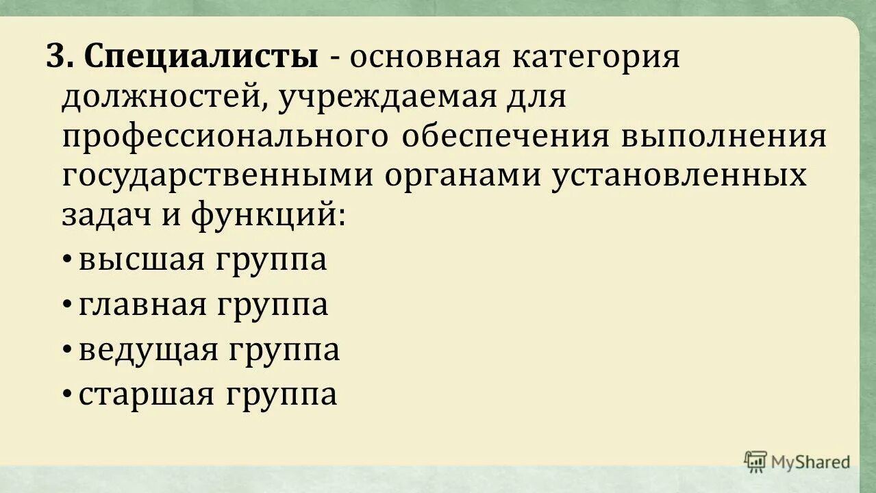 Младшие должности государственной гражданской службы. Должности учреждаемые для профессионального обеспечения выполнения. Должности относящиеся к специалистам. Должности государственных служащих. Должности учреждаемые для профессионального обеспечения выполнения.