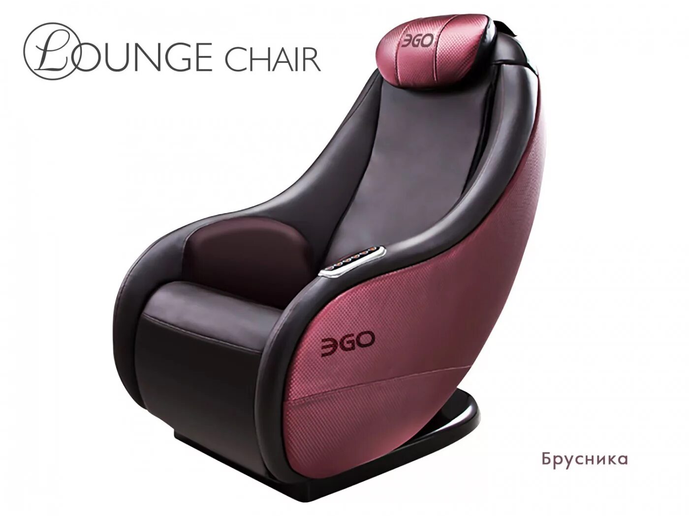 Ego Lounge Chair eg8801. Кресло Lounge Chair. Массажное кресло EG 8805. Пульт управления массажного кресла eg8805. Сиденье для компактов