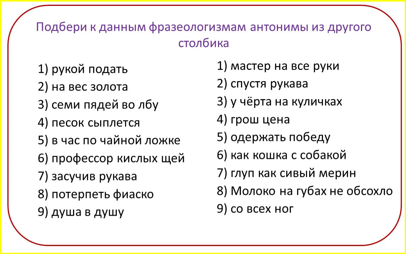 Рукой подать. Подобрать фразеологизмы. Антонимичные фразеологизмы. Фразеологизмы задания. Фразеологизмы с ответами.