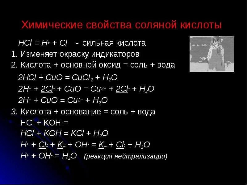 Соляная кислота химические свойства вещества. Химические свойства соляной кислоты. Химические реакции с соляной кислотой. Свойства соляной кислоты. Hcl температура реакция