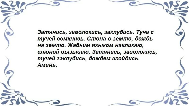 Заговор чтобы пошел дождь. Обряд на дождь. заклинание чтобы пошел ливень. заговор чтобы призвать дождь. рассорка на дождь на соперницу.
