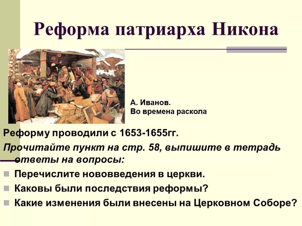 Реформа патриарха никона презентация 7 класс. Реформа Никона 1653-1655. Реформа Патриарха Никона 1653. Суть реформы Патриарха Никона 1653-1655. Последствия реформы Патриарха Никона.