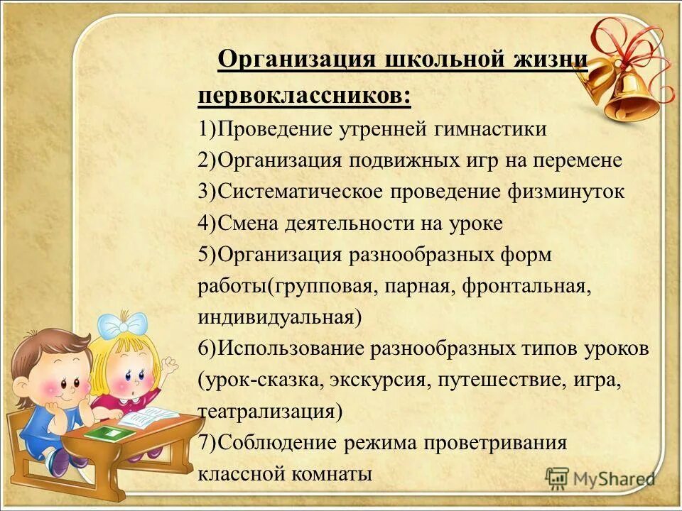 Организация школьного режима. Организация бодрствования в доу. Организация занятий. Физиолого-гигиеническое обоснование режима дня в доу. Презентация адаптация 1 класса в школе.