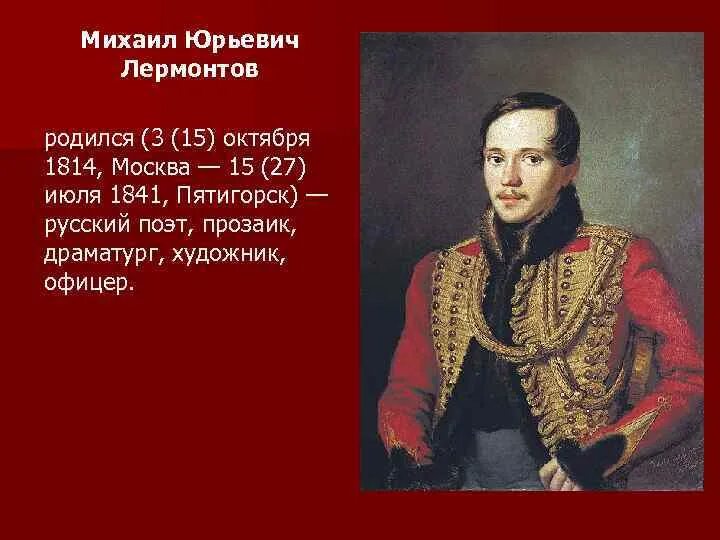 Дата рождения михаила юрьевича. М.Ю. Лермонтов (1814-1841). М Ю Лермонтов 1814 год. М.Ю. Лермонтова (1814-1841.