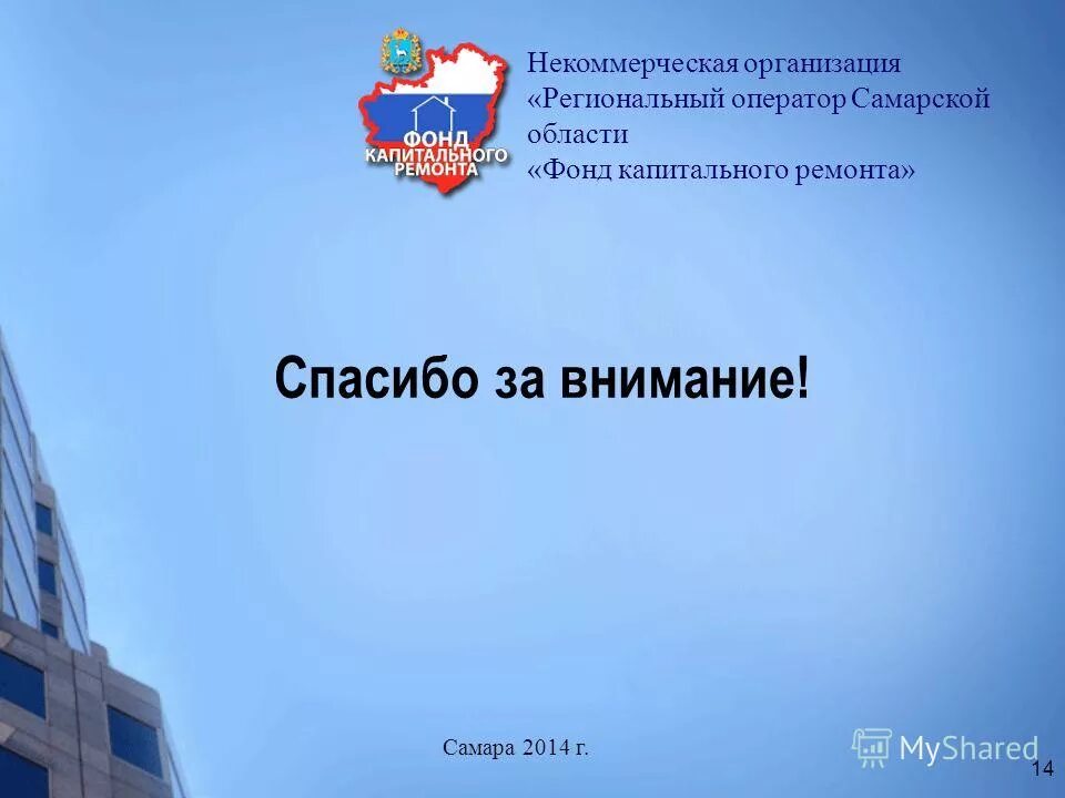 Фонд капитального ремонта Самарской области. Региональный оператор Самарской области «фонд капитального ремонта». НКО региональный фонд капитального ремонта.