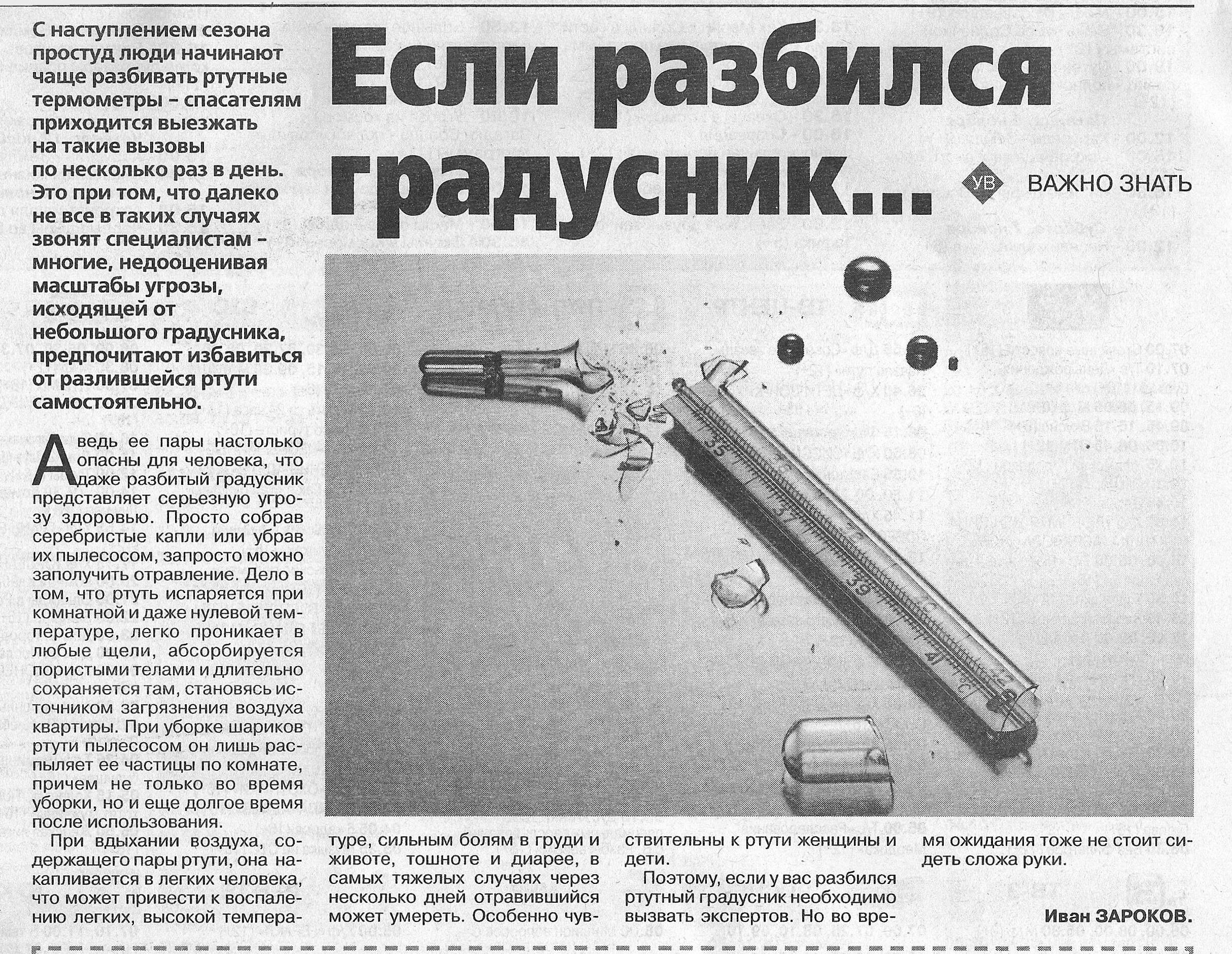 Как испаряется ртуть. Сколько испаряется ртуть. разбитый градусник. разбила градусник с ртутью в квартире. ртуть от градусника.
