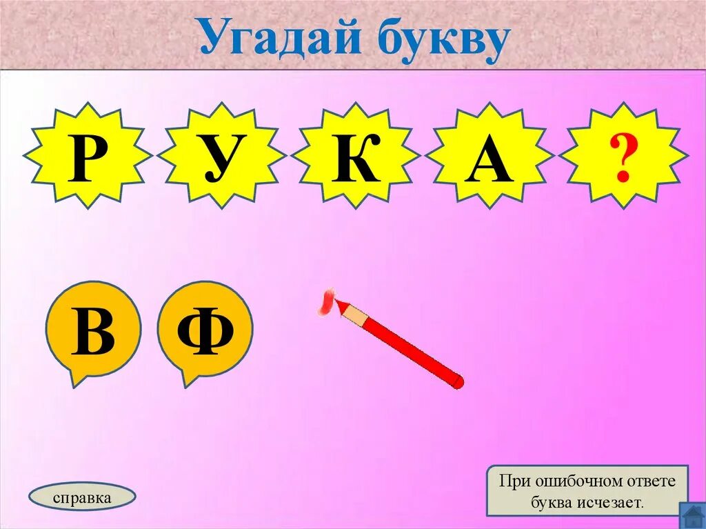 Давай игру угадай букву. Отгадай букву. игра угадай букву. угадать букву. угадай букву игра для детей.