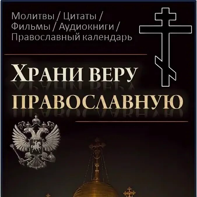 Православные аудио сайты. Храни веру православную. Православная обложка для ВК.