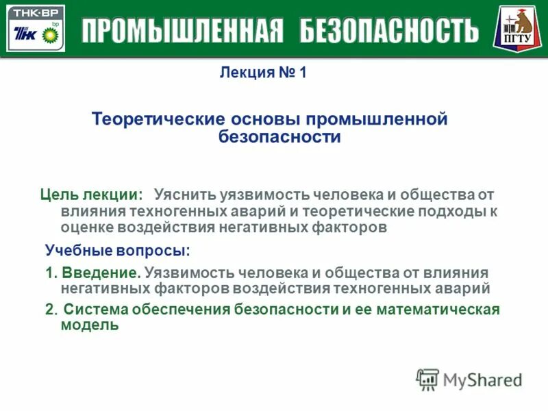 Билеты промбезопасности б. Основы промышленной безопасности. Промышленная безопасность лекция. Промышленная безопасность презентация. Цели производственной безопасности.