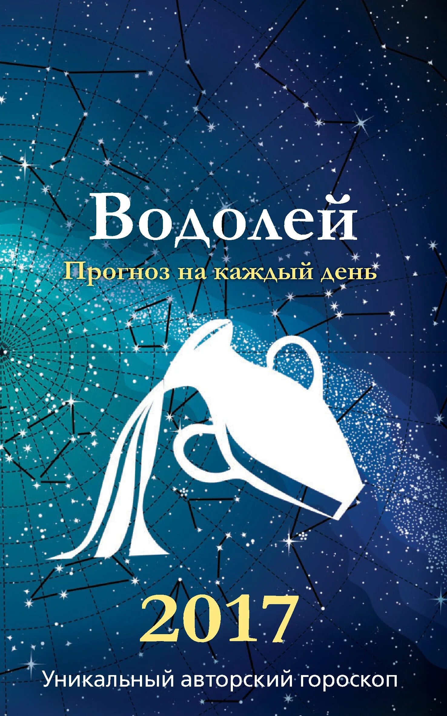 Водолей предсказание. Авторский гороскоп. Водолей прогноз. Зодиак книга. Уникальный 2017 год