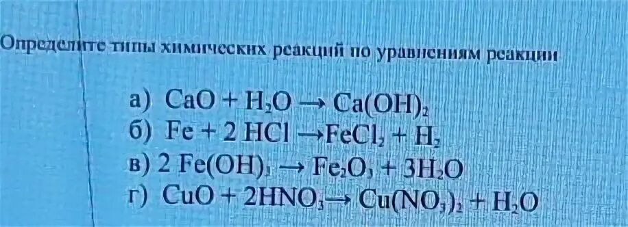 Cao h2o CA Oh 2 Тип реакции. Cao+h2o CA Oh 2+o Тип реакции. Определите Тип химической реакции: б) CA(Oh)2 = cao + h2o. 2) Определить Тип химической реакции: cao+h2o=CA(Oh)2.